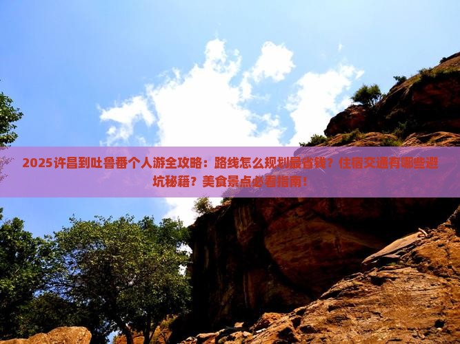 许昌到新疆吐鲁番个人游