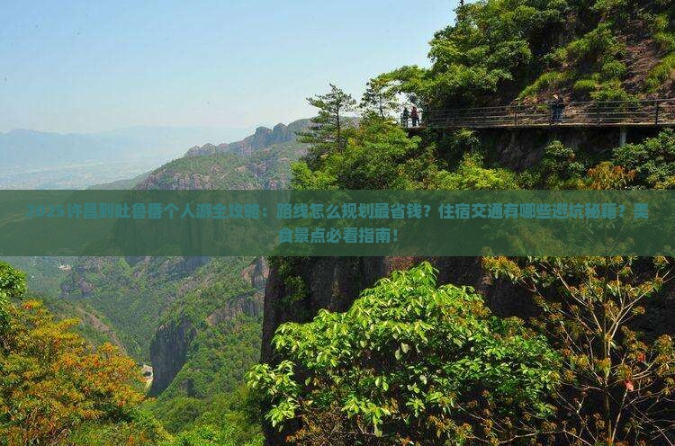 许昌到新疆吐鲁番个人游