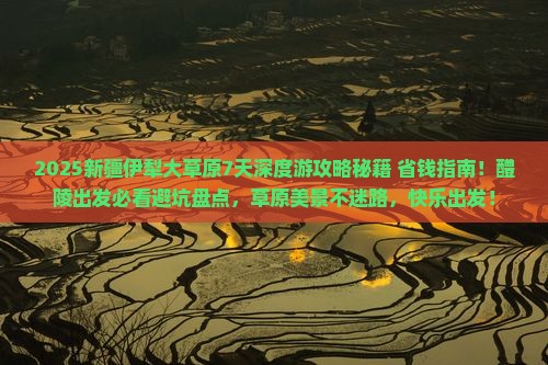 醴陵到新疆伊犁大草原旅行社