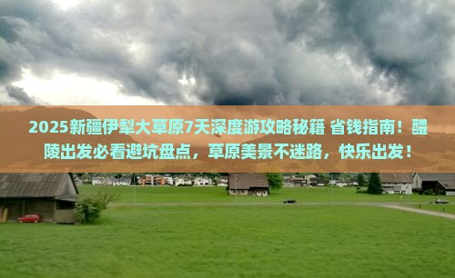 醴陵到新疆伊犁大草原旅行社