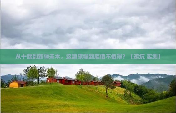 十堰到新疆禾木旅游