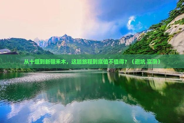 十堰到新疆禾木旅游