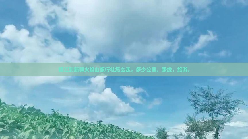 镇江到新疆火焰山旅行社