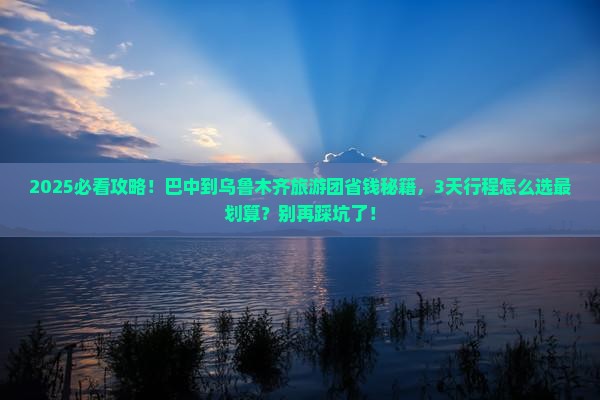 巴中到新疆乌鲁木齐大型旅游团