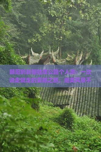 朝阳到新疆独库公路个人游