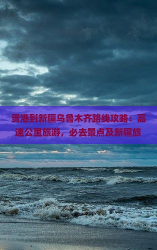 贵港到新疆乌鲁木齐必去地