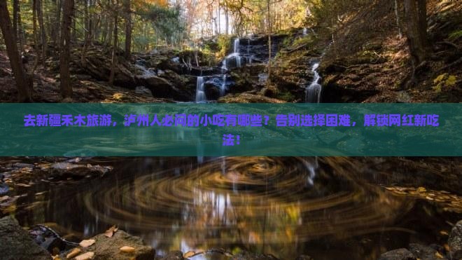 泸州去新疆禾木旅游小吃