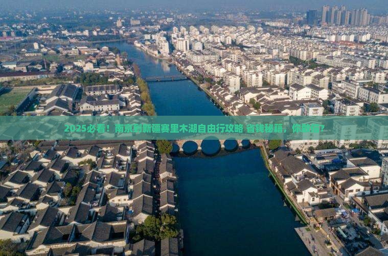 南京到新疆赛里木湖自由行
