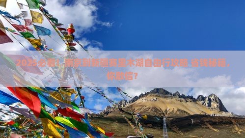 南京到新疆赛里木湖自由行