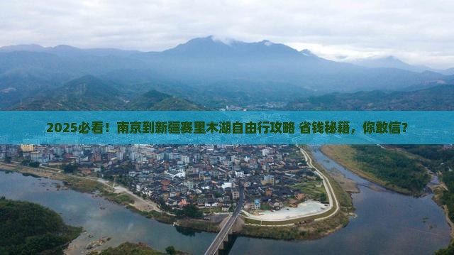 南京到新疆赛里木湖自由行