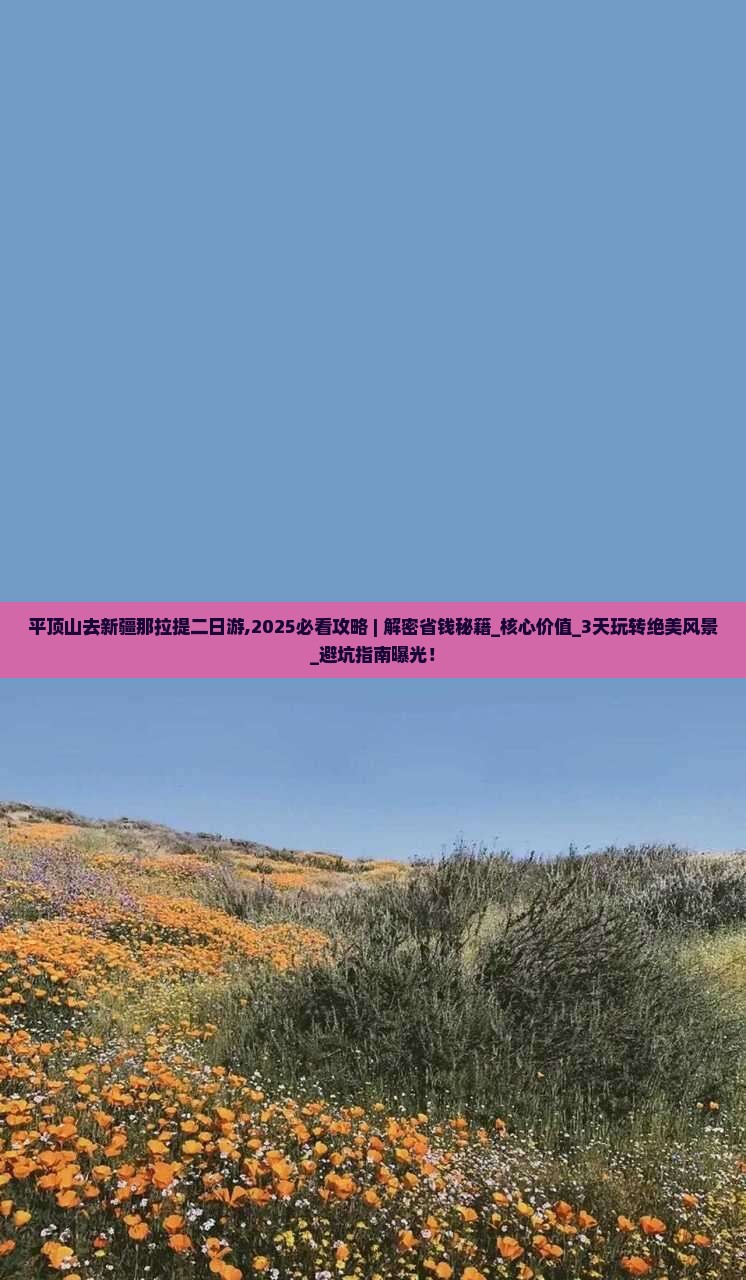 平顶山去新疆那拉提二日游
