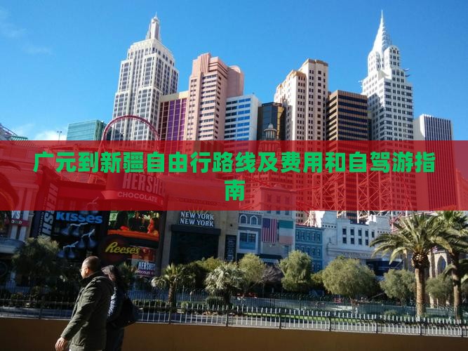 广元到新疆自由行