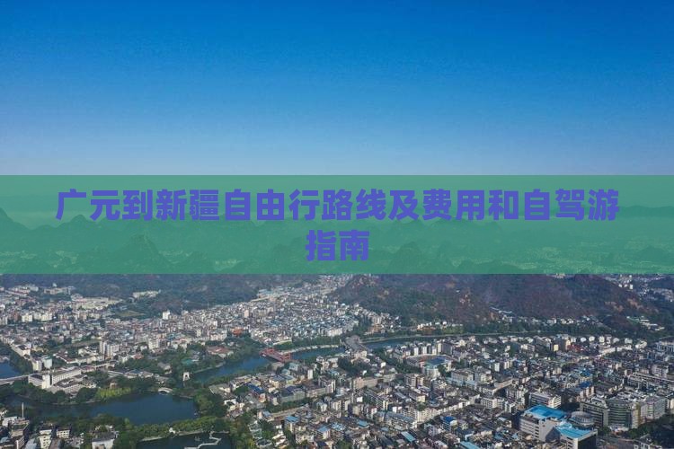 广元到新疆自由行