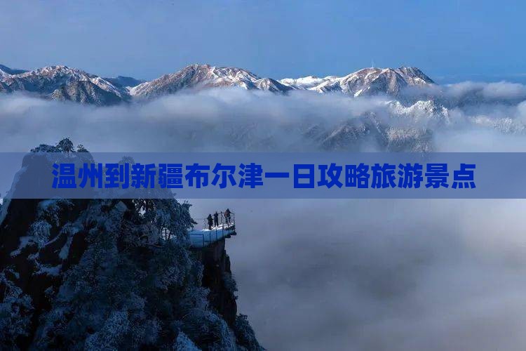 温州到新疆布尔津一日