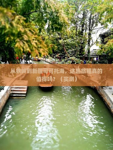 铁岭到新疆可可托海攻略