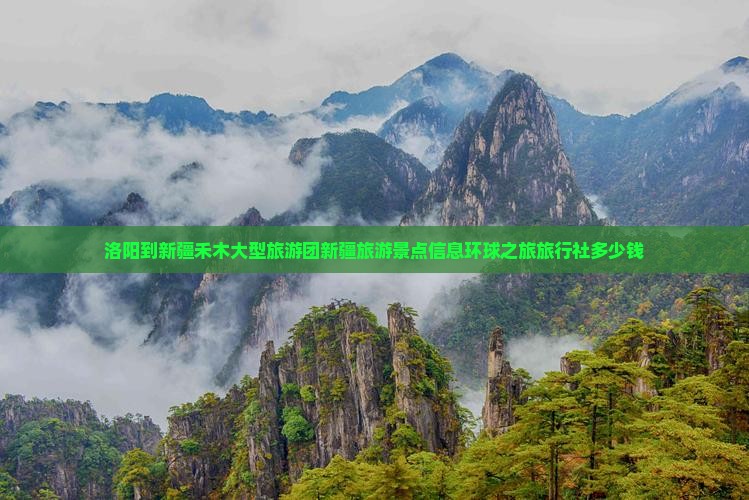 洛阳到新疆禾木大型旅游团新疆旅游景点信息环球之旅旅行社多少钱