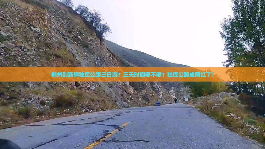 郴州到新疆独库公路三日游？三天时间够不够？独库公路成网红了！