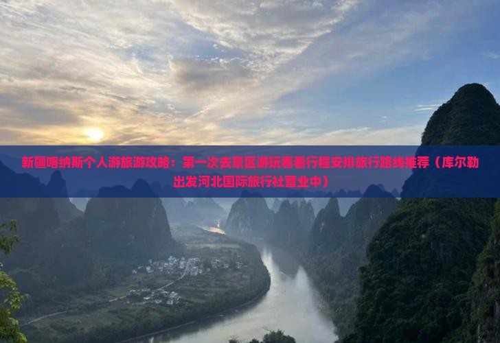 新疆喀纳斯个人游旅游攻略：第一次去景区游玩看看行程安排旅行路线推荐（库尔勒出发河北国际旅行社营业中）