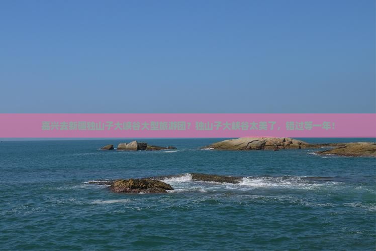 嘉兴去新疆独山子大峡谷大型旅游团？独山子大峡谷太美了，错过等一年！