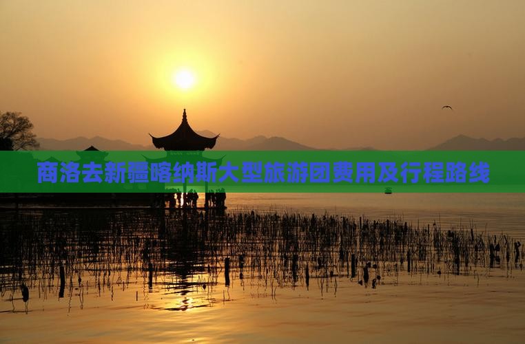 商洛去新疆喀纳斯大型旅游团费用及行程路线