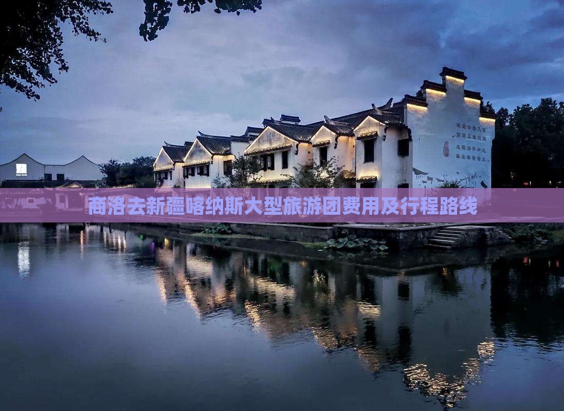 商洛去新疆喀纳斯大型旅游团费用及行程路线