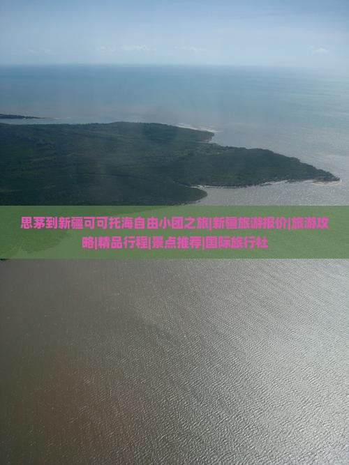思茅到新疆可可托海自由小团之旅|新疆旅游报价|旅游攻略|精品行程|景点推荐|国际旅行社