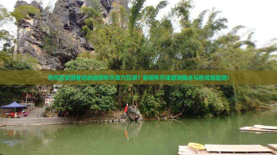 为何吉安游客纷纷选择布尔津六日游？新疆布尔津旅游痛点与热词新趋势！