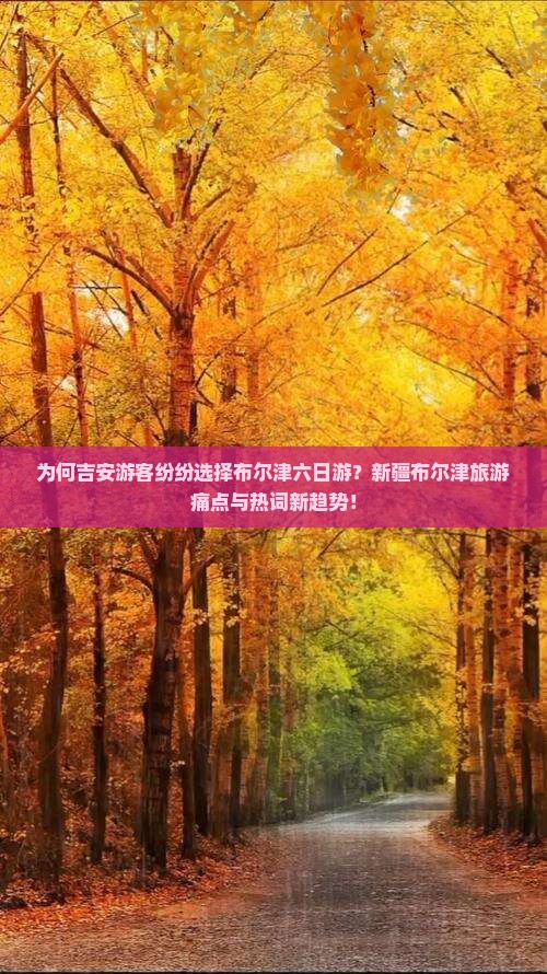 为何吉安游客纷纷选择布尔津六日游？新疆布尔津旅游痛点与热词新趋势！