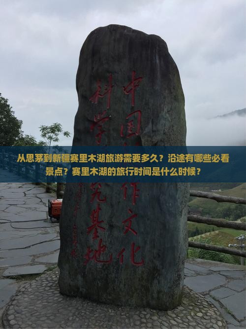 从思茅到新疆赛里木湖旅游需要多久？沿途有哪些必看景点？赛里木湖的旅行时间是什么时候？