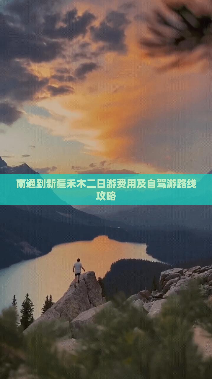 南通到新疆禾木二日游费用及自驾游路线攻略