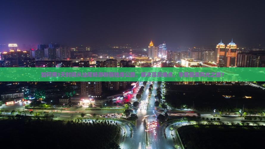 如何用3天时间从汕尾畅游新疆独库公路，解决高反痛点，享受最美风光之旅？