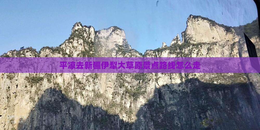 平凉去新疆伊犁大草原景点路线怎么走