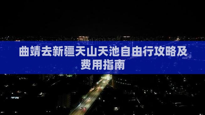 曲靖去新疆天山天池自由行攻略及费用指南