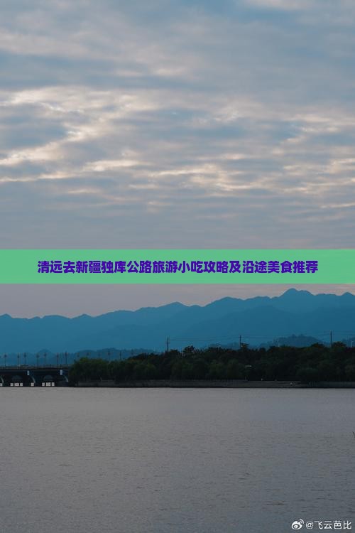 清远去新疆独库公路旅游小吃攻略及沿途美食推荐