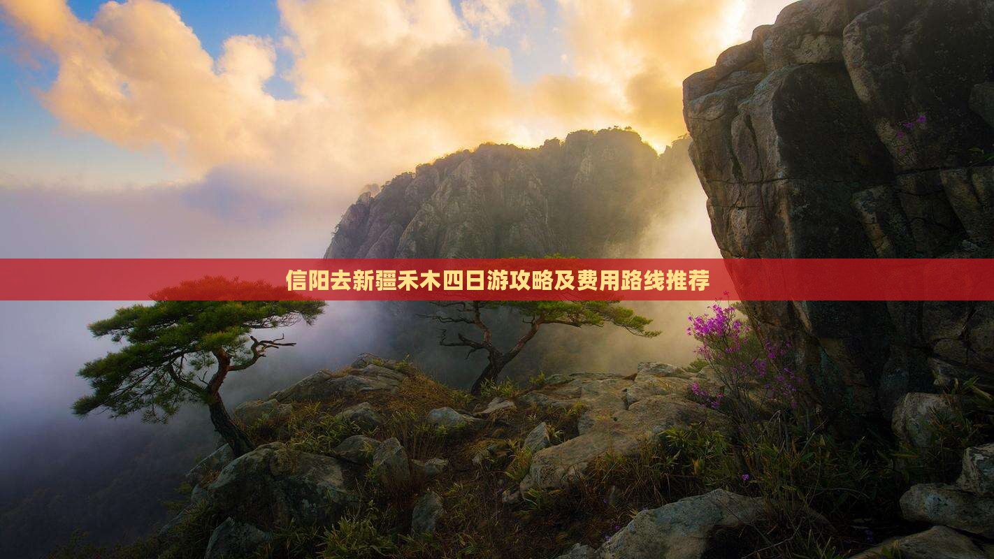 信阳去新疆禾木四日游攻略及费用路线推荐