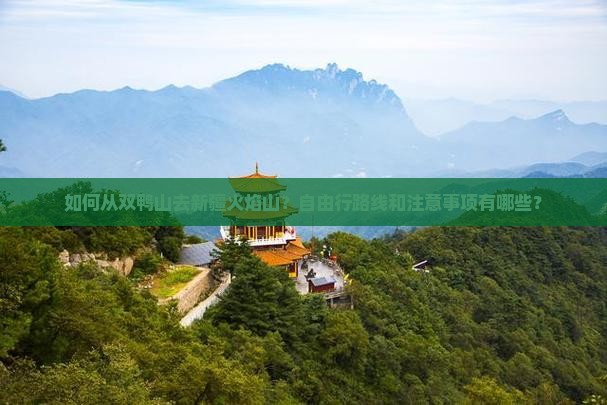 如何从双鸭山去新疆火焰山？自由行路线和注意事项有哪些？