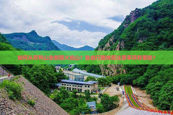 如何从双鸭山去新疆火焰山？自由行路线和注意事项有哪些？