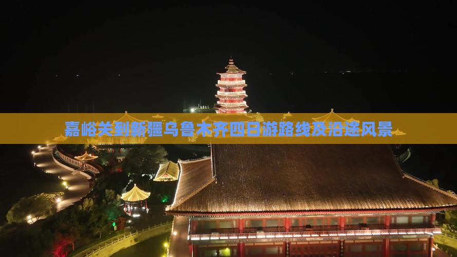 嘉峪关到新疆乌鲁木齐四日游路线及沿途风景