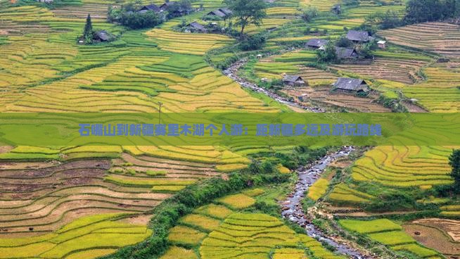 石嘴山到新疆赛里木湖个人游：距新疆多远及游玩路线