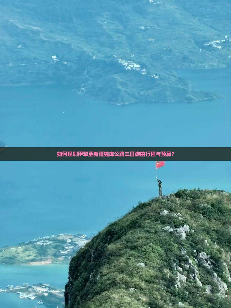 如何规划伊犁至新疆独库公路三日游的行程与预算？