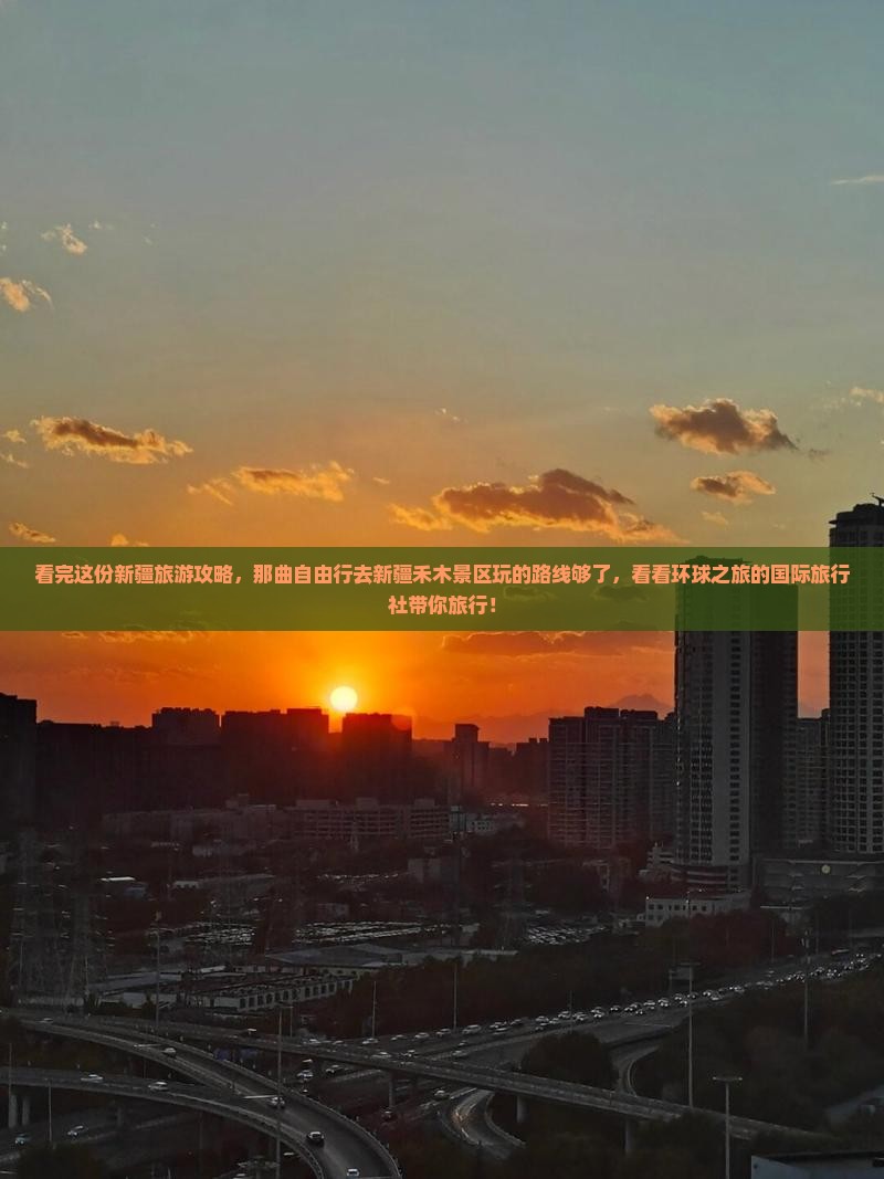 看完这份新疆旅游攻略，那曲自由行去新疆禾木景区玩的路线够了，看看环球之旅的国际旅行社带你旅行！