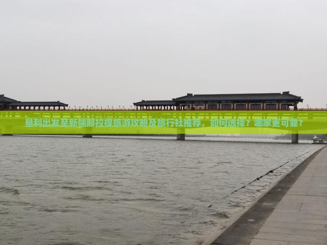 垦利出发至新疆那拉提旅游攻略及旅行社推荐，如何选择？哪家更可靠？