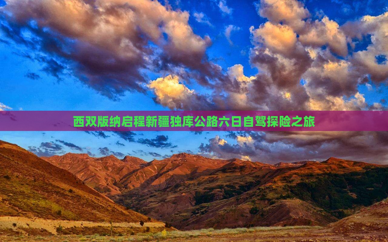 西双版纳启程新疆独库公路六日自驾探险之旅