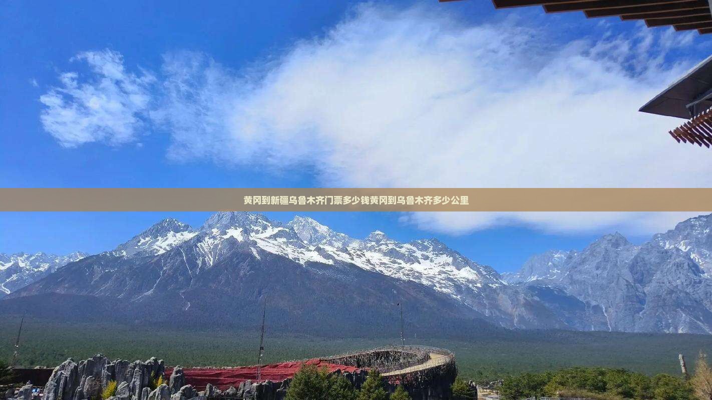 黄冈到新疆乌鲁木齐门票多少钱黄冈到乌鲁木齐多少公里
