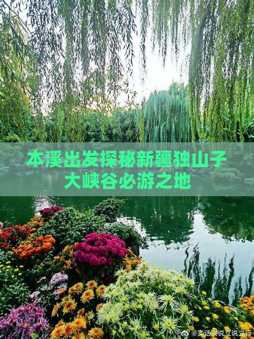 本溪出发探秘新疆独山子大峡谷必游之地