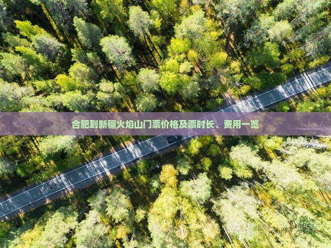 合肥到新疆火焰山门票价格及票时长、费用一览
