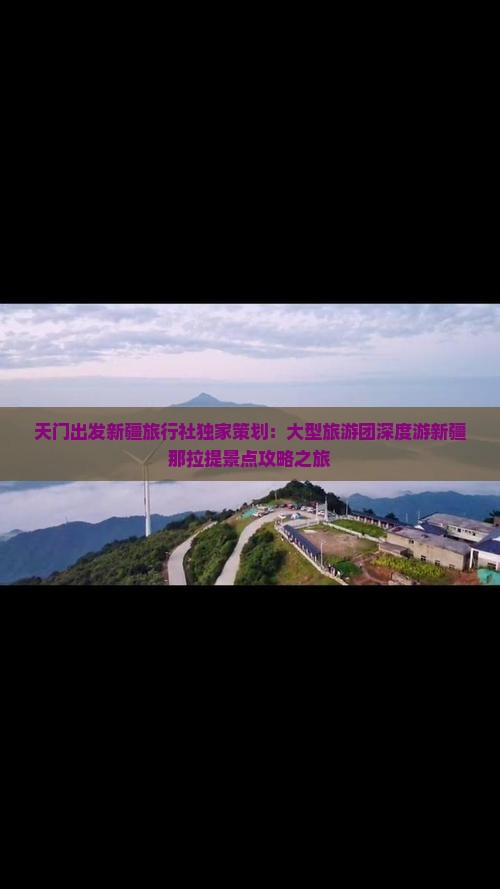 天门出发新疆旅行社独家策划：大型旅游团深度游新疆那拉提景点攻略之旅