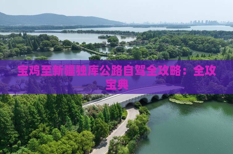 宝鸡至新疆独库公路自驾全攻略：全攻宝典