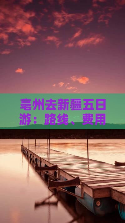 亳州去新疆五日游：路线、费用及距离详解