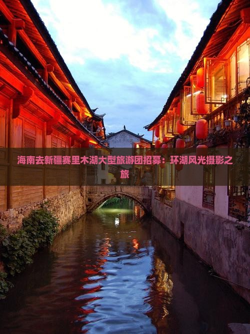 海南去新疆赛里木湖大型旅游团招募：环湖风光摄影之旅